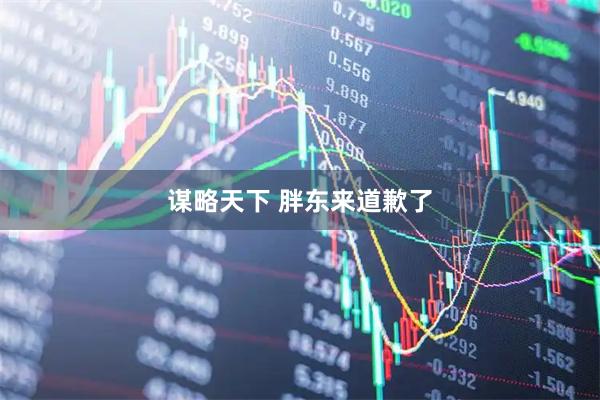 谋略天下 胖东来道歉了