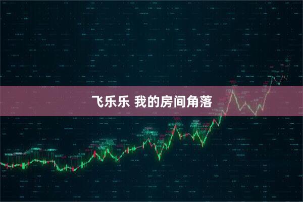 飞乐乐 我的房间角落